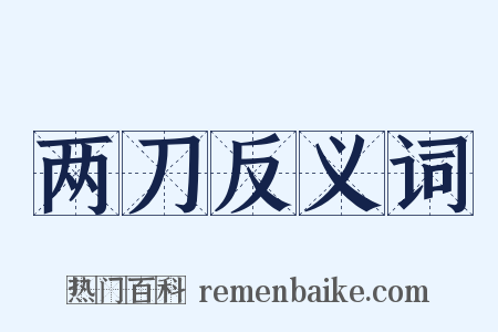 两刀反义词是什么意思的图片